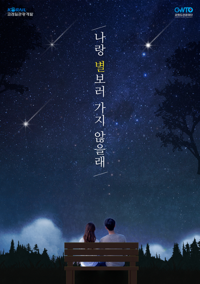 코레일관광개발·강원도관광재단, “나랑 별 보러 가지 않을래?” 밤기차 별보기 상품 출시