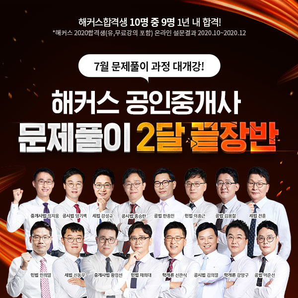 해커스, 2021 공인중개사 1차, 2차 시험 단기 합격 '문제풀이반' 개강
