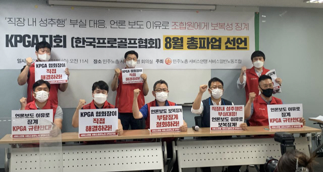 KPGA노조, 2일 프로스포츠 단체 최초 파업 돌입 "비상식적 경영진 실책 인정하라"