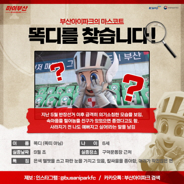 부산 마스코트 '똑디' 실종사건 전말은…흥미로운 '쇼'가 있었네