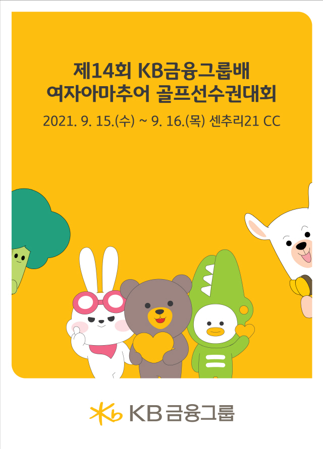 제14회 KB금융그룹배 여자아마추어 골프선수권대회 15일 개막