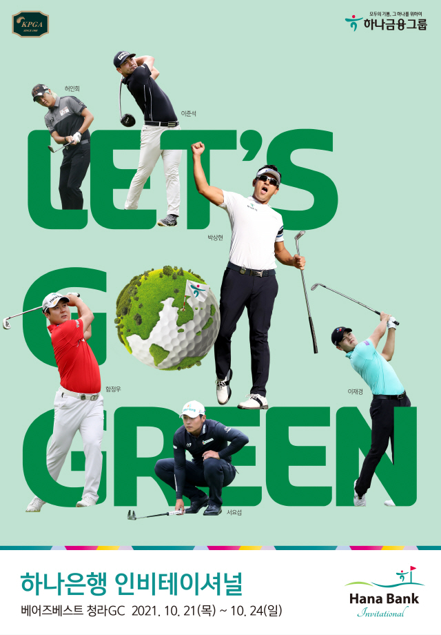 골프대회도 ESG 시대, 'Let's Go Green' 하나은행 인비테이셔널, 베어즈베스트에서 개최