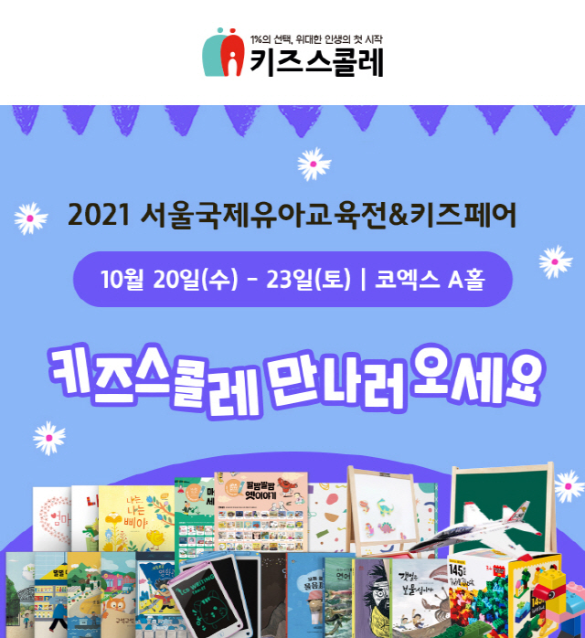 키즈스콜레, '제48회 서울국제유아교육전&키즈페어' 참가…다양한 이벤트 진행
