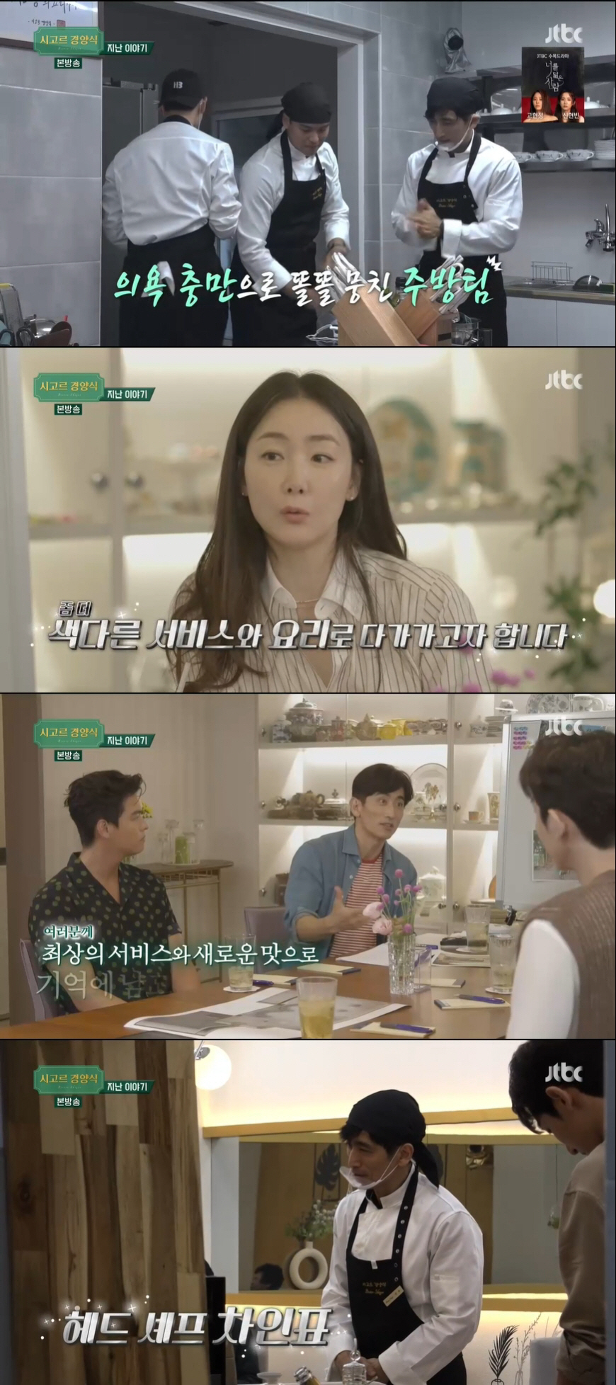 '시고르 경양식' 실전 영업 1일차…사장 최지우&셰프 차인표 '하드캐리' [종합]