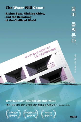 기후변화로 물에 잠기는 도시들…'물이 몰려온다'