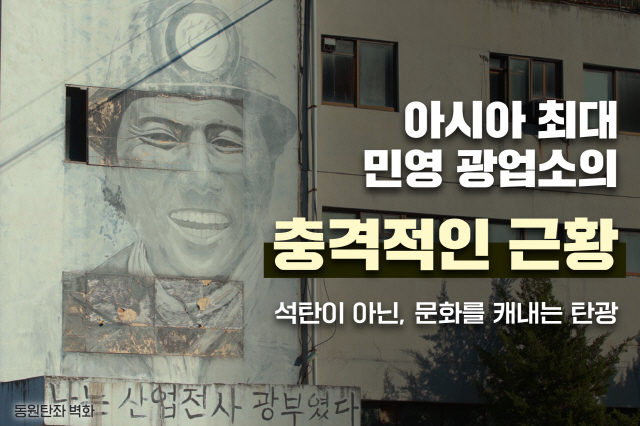 [카드뉴스]하이원리조트, 2023년 폐광 사북광업소 복합문화공간 조성