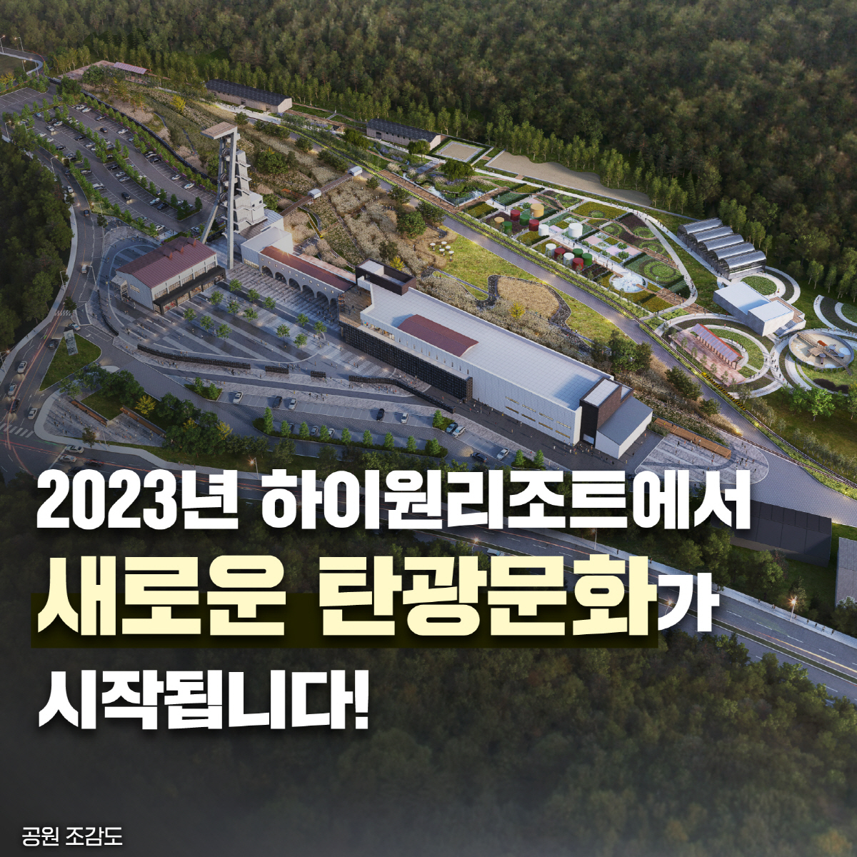 [카드뉴스]하이원리조트, 2023년 폐광 사북광업소 복합문화공간 조성