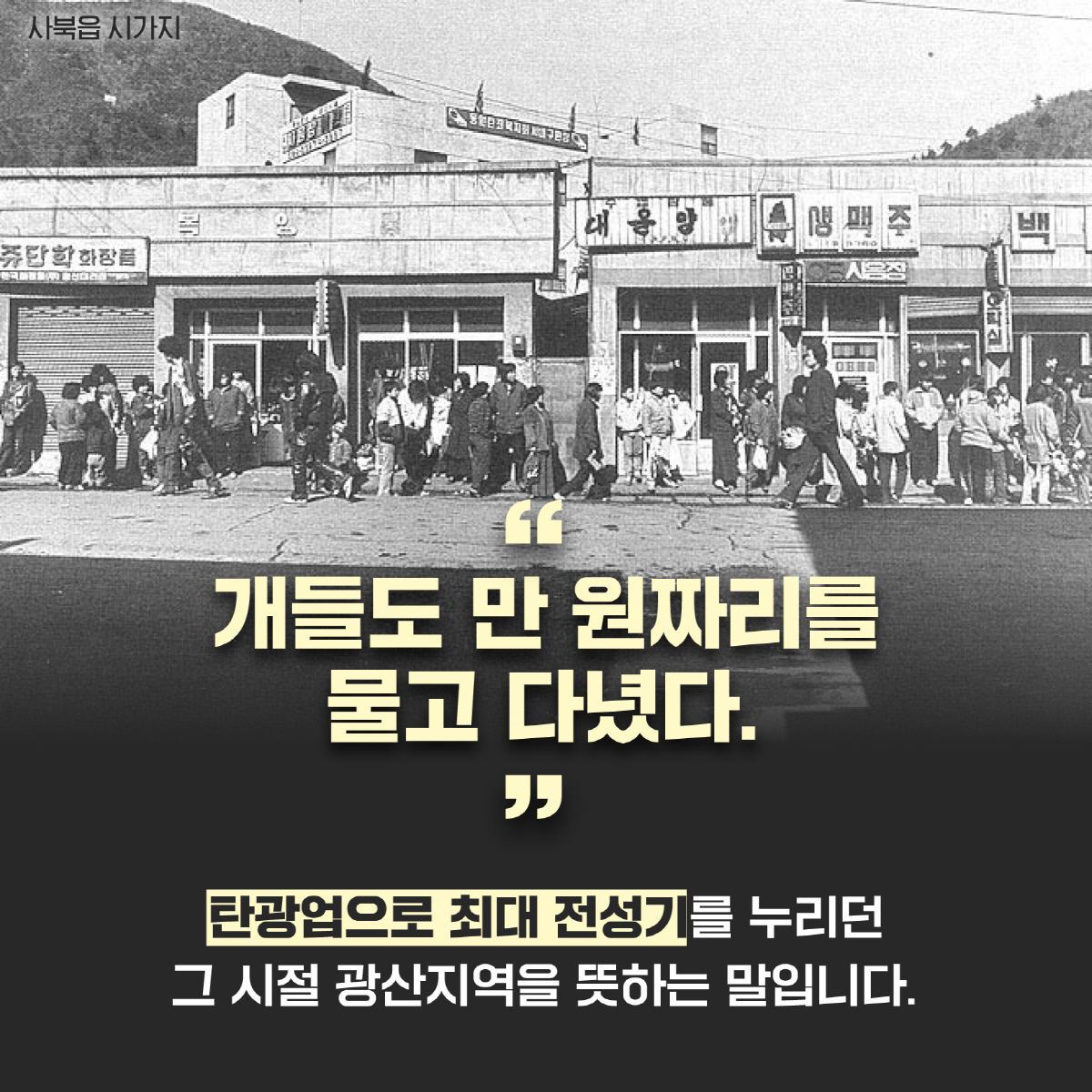 [카드뉴스]하이원리조트, 2023년 폐광 사북광업소 복합문화공간 조성