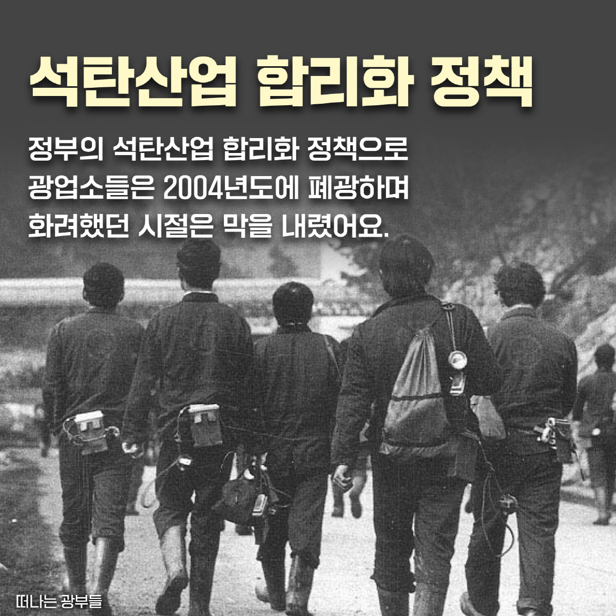 [카드뉴스]하이원리조트, 2023년 폐광 사북광업소 복합문화공간 조성