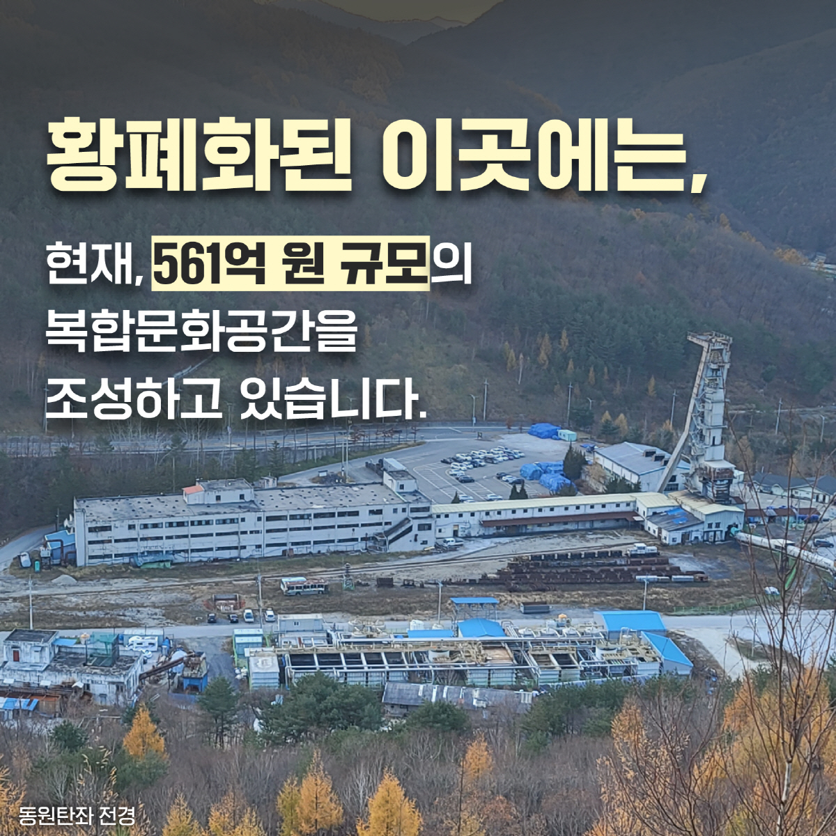 [카드뉴스]하이원리조트, 2023년 폐광 사북광업소 복합문화공간 조성
