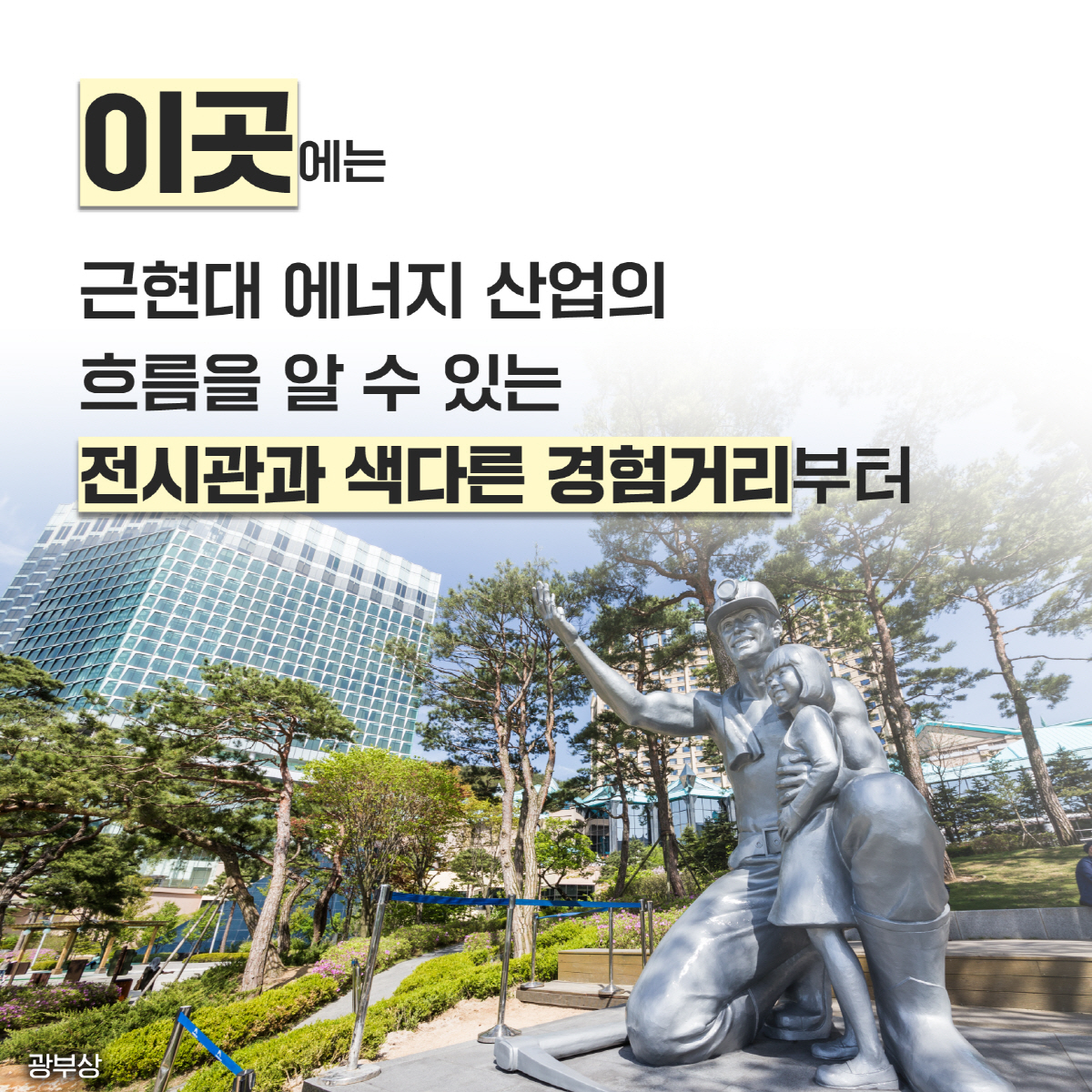 [카드뉴스]하이원리조트, 2023년 폐광 사북광업소 복합문화공간 조성