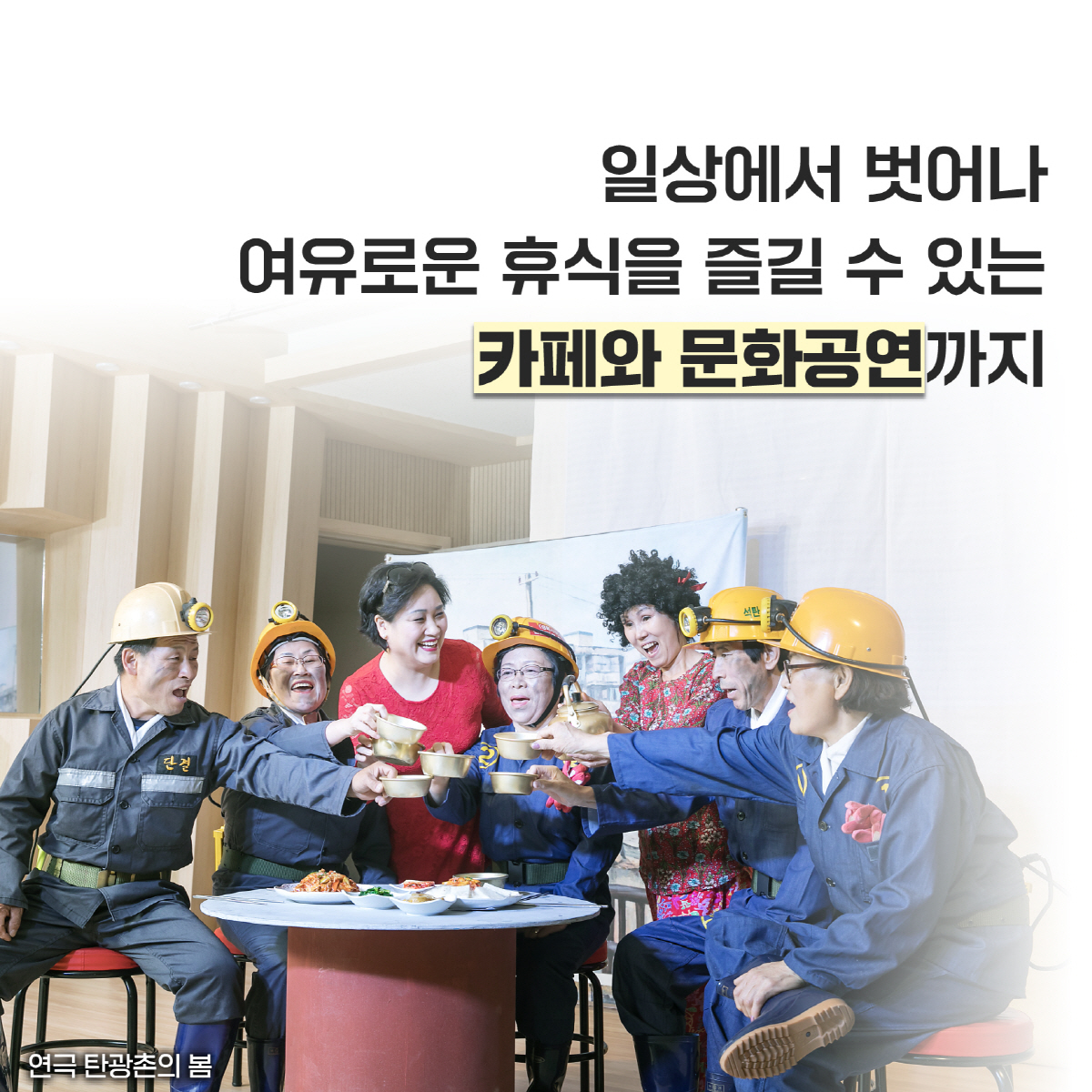 [카드뉴스]하이원리조트, 2023년 폐광 사북광업소 복합문화공간 조성
