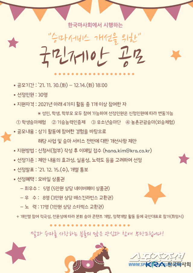 한국마사회 승마서비스 개선을 위한 국민제안 공모
