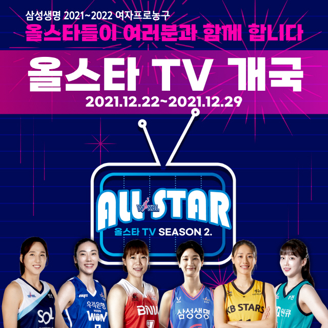 올스타전 취소된 여자 프로농구, 올스타TV 시즌2에서 올스타 선수들 만나보세요