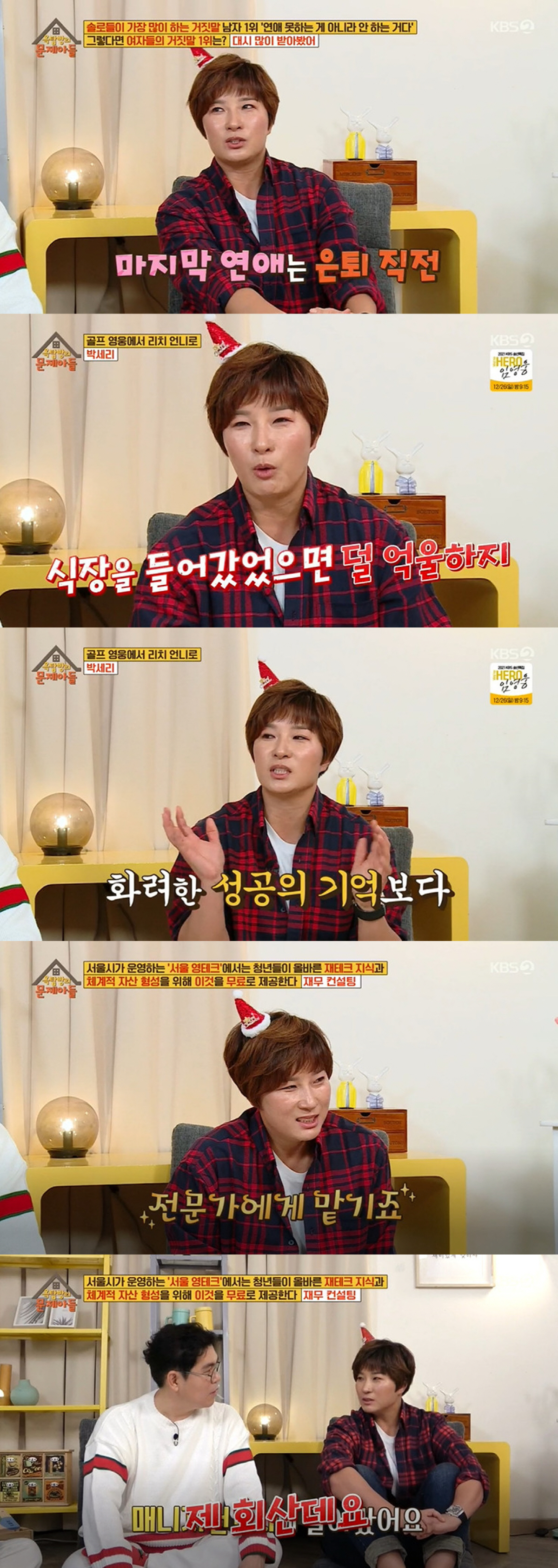 박세리, 연관 검색어가 왜 '이혼'?→"은퇴 후 15kg 쪄, 골프 안 친다" ('옥문아들')[SC리뷰]