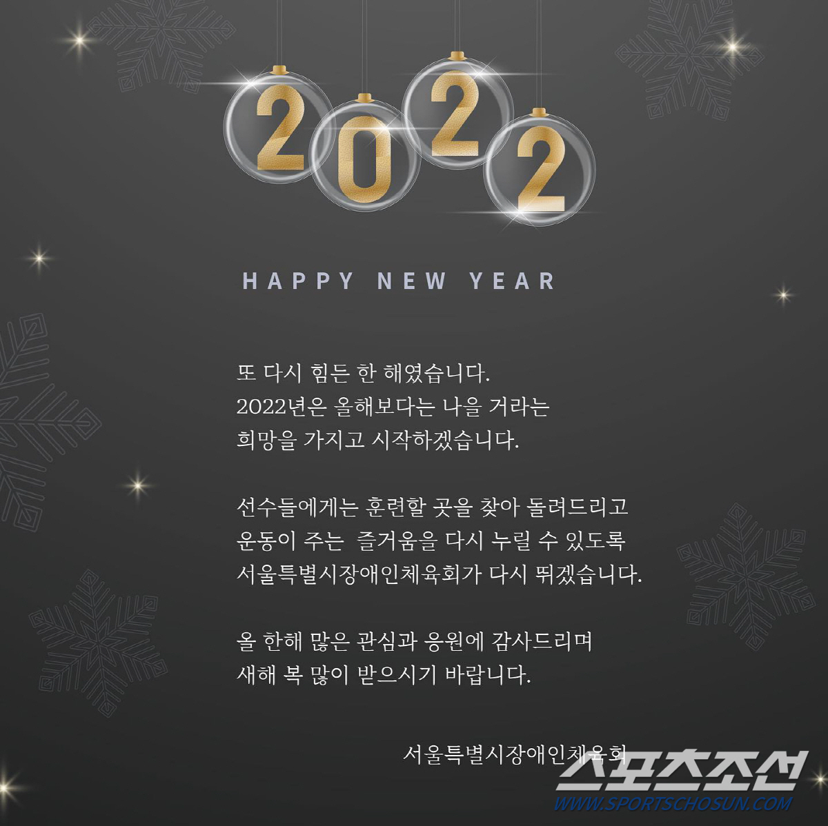 [신년사]고만규 서울시장애인체육회 수석부회장"새해,40만 서울장애인의 건강X행복 지킴이"