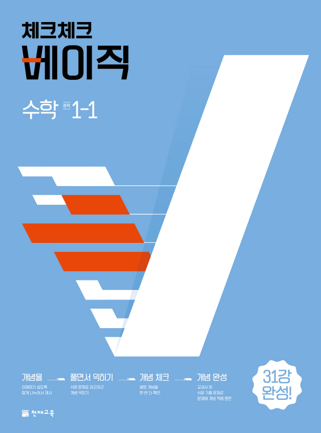 천재교육, 중학 수학 첫 개념서 '체크체크 베이직 수학' 선보여