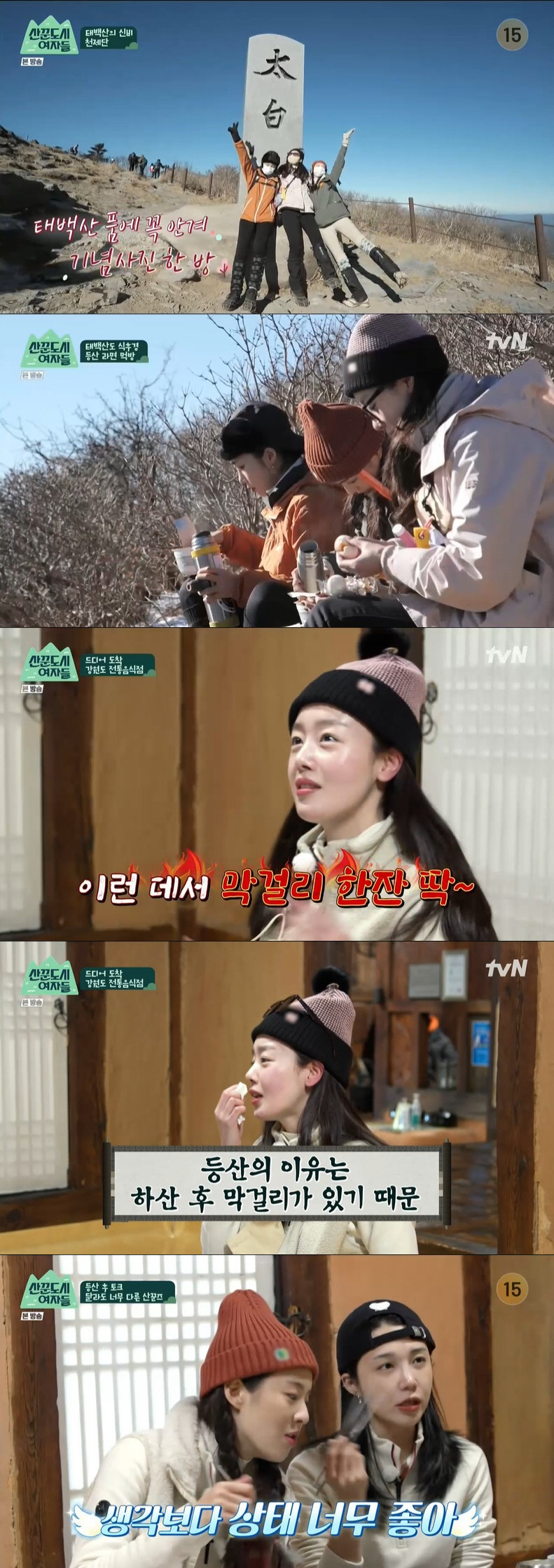 "힘든 연예계, 산으로 극복" 한선화X정은지X이선빈, 첫 등산 후 '술 먹방' ('산꾼도시여자들')[종합]