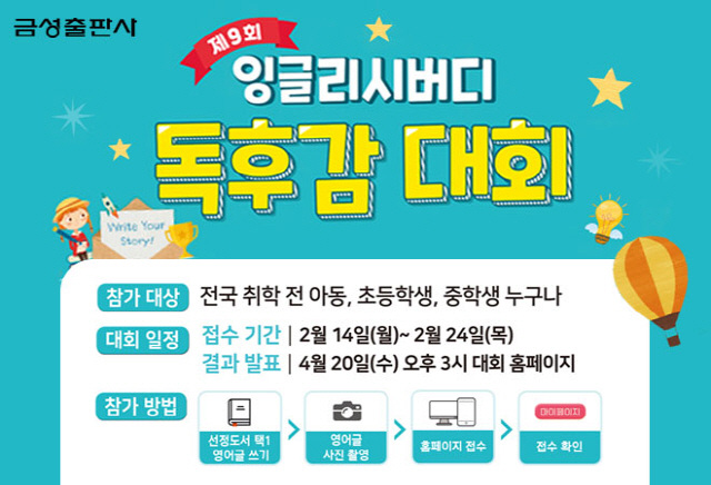 금성출판사, 제9회 잉글리시버디 독후감 대회 개최…24일까지 접수