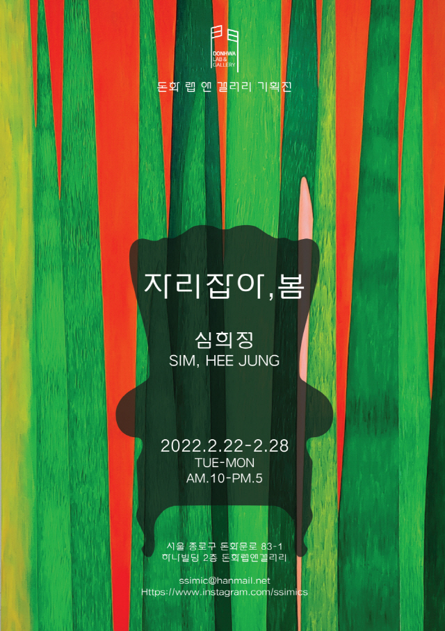 '코로나에 지친 그대, 봄맞이 힐링전시에 초대합니다'…돈화랩앤갤러리 심희정 작가 기획전