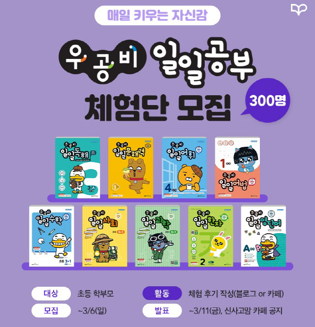 좋은책신사고, '우공비일일공부' 체험단 모집