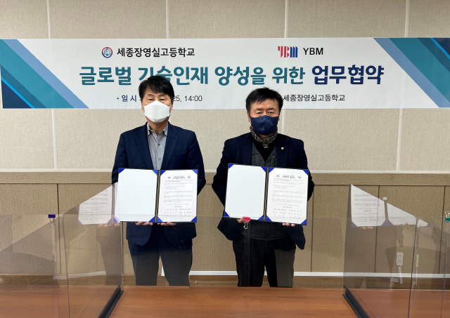 YBM·세종장영실고, 외국어·IT 역량 강화 위한 산학협력 체결