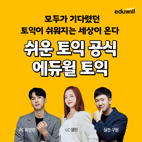 거품 뺀 '에듀윌 토익' 첫 선…어학시장 진출