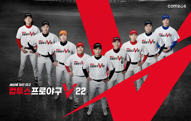'컴투스프로야구V22', 공식 모델로 활약할 9명 공개