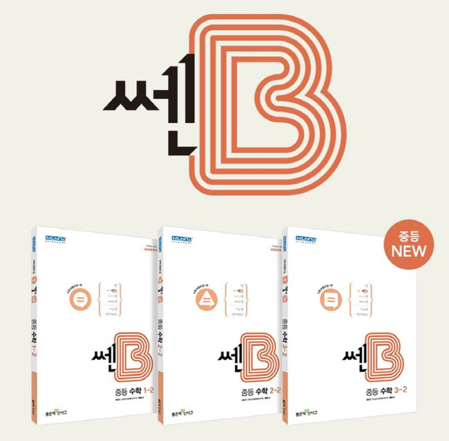 좋은책신사고, 수학 유형 집중 학습서 '쎈B' 중등 2학기 선보여