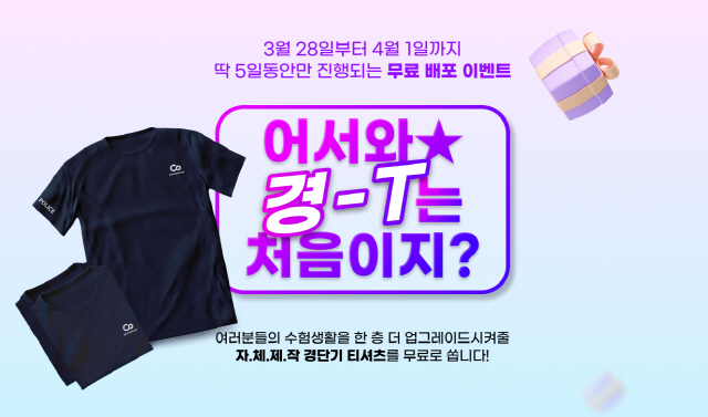 경단기, 수험생 티셔츠 등 선착순 무료 배포 이벤트 진행