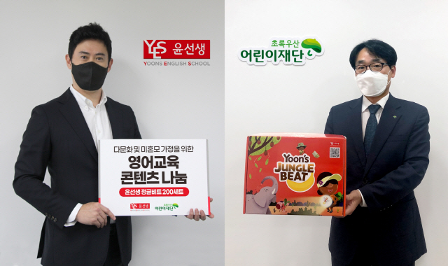 윤선생, 초록우산어린이재단에 '윤선생 정글비트' 200세트 기부