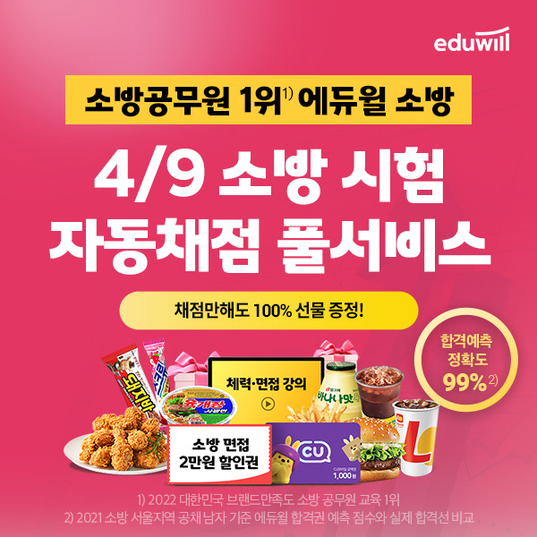 "소방공무원 시험 합격선 체크해 보세요"…에듀윌, 가답안·자동채점 등 풀서비스