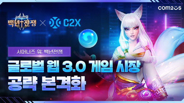 컴투스, '서머너즈 워: 백년전쟁'을 블록체인 플랫폼 C2X 생태계에 탑재