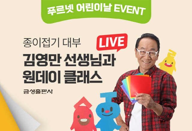 금성출판사, '종이접기 대부' 김영만 라이브 클래스 진행