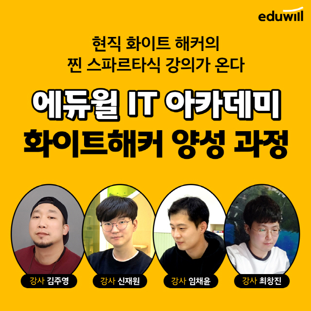 에듀윌, '화이트 해커' 양성…6월 사이버보안 아카데미 교육 과정 선보여