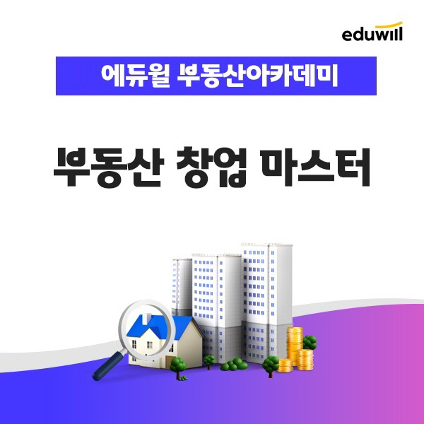 부동산 중개업 '현장 실무 풀코스'…에듀윌 부동산아카데미, '창업 마스터' 강좌 운영