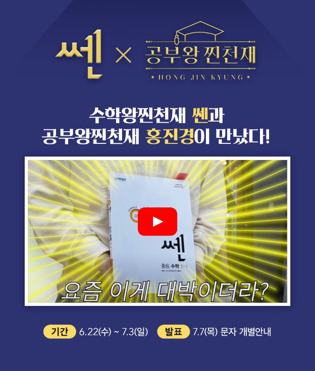 좋은책신사고, '쎈X공부왕찐천재' 콜라보 영상 선보여