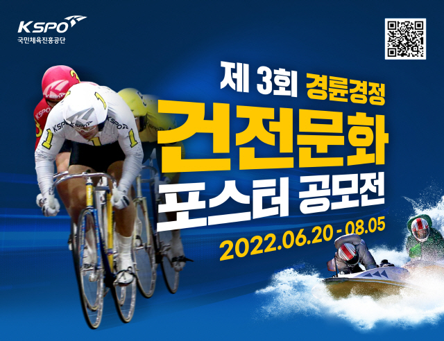 <경륜경정> 건전문화 포스터 공모전 개최