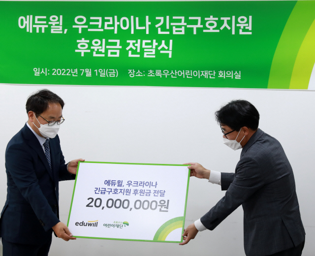 에듀윌, 초록우산어린이재단에 '우크라이나 긴급구호지원' 후원금 전달