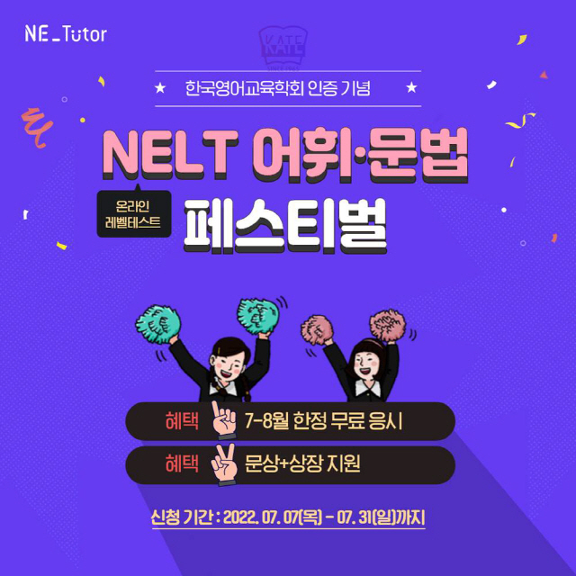 NE능률, 온라인 영어 레벨 테스트 '넬트' 무료 응시 페스티벌 진행
