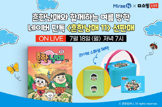 미래엔, '흔한남매 11' 출간 기념 선판매 특별전 진행