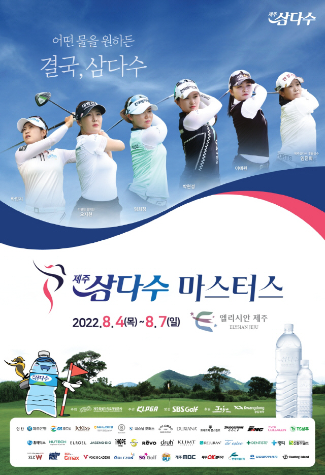제주개발공사, 내달 4~7일 KLPGA '제9회 제주삼다수 마스터스' 개최