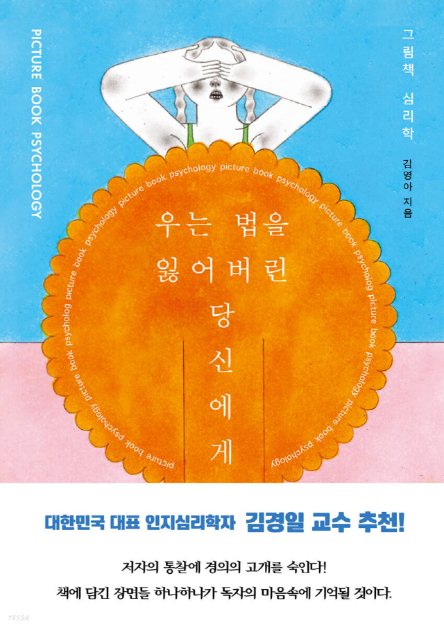 '이 말' 듣고 울컥한다면 마음이 힘들다는 증거, <우는 법을 잃어버린 당신에게> 출간