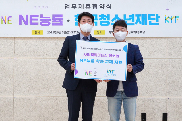 NE능률·한국청소년재단, 취약계층 청소년 교재 후원 협약식 진행