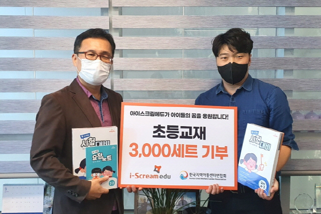 아이스크림에듀, 한국지역아동센터연합회에 초등교재 기부