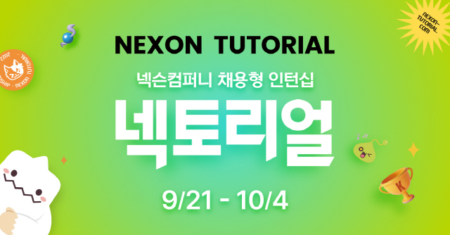 넥슨컴퍼니, 채용형 인턴십 지원자 10월 4일까지 모집