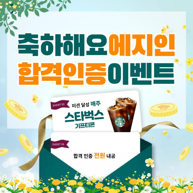 에듀윌 지식 정보 공유 플랫폼 에지인, '합격인증 이벤트' 진행