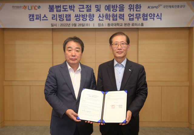 <경륜>국민체육진흥공단-동국대학교, 불법도박 근절 업무협약 체결