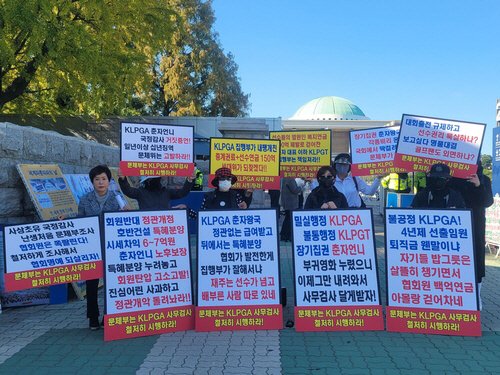 "회원 위한 협회 아냐" KLPGA 비대위, 국내외 톱랭커 280여명 동참…문체부-국회서 집회