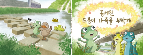 서대문구, 홍제천 도롱뇽 가족 이야기 동화책 발간